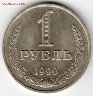 1 рубль 1990 г. до 14.09.16 г. в 23.00 - Scan-160906-0020