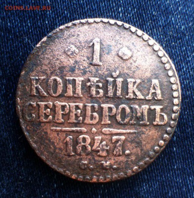 1 коп 1847 см с рубля,до 10.09. - TCiJQws4MKE