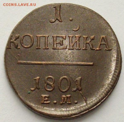 1 коп. 1801 ем. Состояние Unc. Короткий аук. до11.09. - IMGP9308.JPG