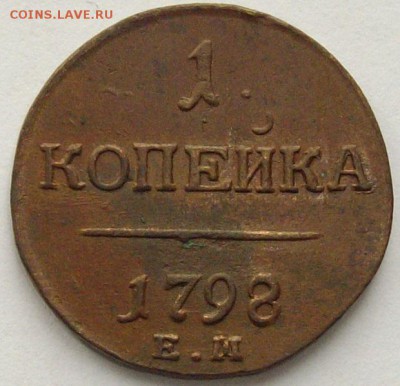 1 коп. 1798 ем. Состояние XF. Короткий аук. до 11.09. - IMGP9315.JPG