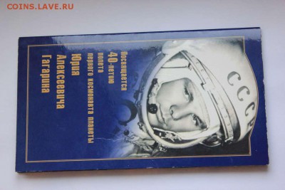 Памятный набор монет 10 и 2 руб 2001 года Гагарин - IMG_5295_thumb