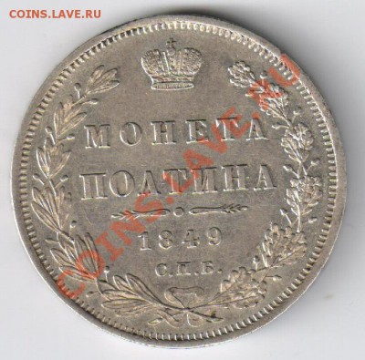 Монета полтина 1849г до 13.12.2010г 21-00 по МСК - Монета полтина 1849г 001