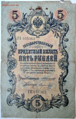 5 рублей 1909 г. Коншин-Морозов до 15.09 в 22.00 - DSCN7502