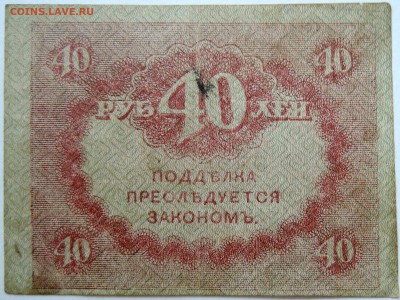 40 рублей 1917 г. "керенка" до 15.09 в 22.00 - DSCN7509