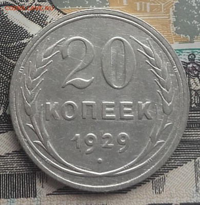 20 копеек 1929 до 12-09-2016 до 22-00 по Москве - 20 29 Р