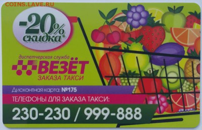 Куплю карты и визитки такси "Везёт", "Лидер", "РуТакси" - 14703103744283219