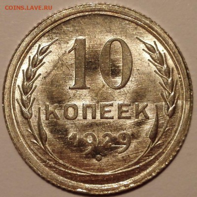 10 копеек 1929 UNC - IMG_20160909_181900