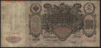 100 рублей  1910 года.Коншин.  до 22-00 мск 11.09.16 - 100р 1910 Коншин аверс