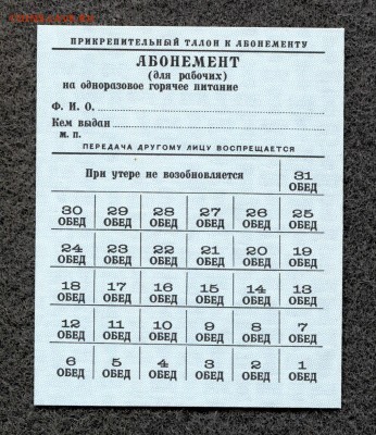 СССР 1972 Абонемент на питание (1) до 12.09.16 в 22.00м - Абонемент_1_1