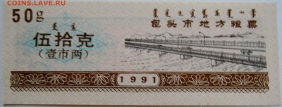 КИТАЙ-"рисовые деньги"  50 г    1991 г. до 16.09 в 22.00 - DSCN7547