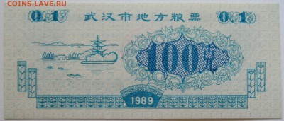 КИТАЙ-"рисовые деньги"   1989 г. до 16.09 в 22.00 - DSCN7565