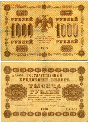 1000 рублей 1918 г . ________________________ до 15.09 22:30 - 1000p1918