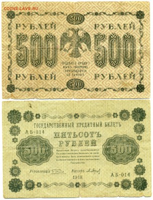 500 рублей 1918 г . _________________________ до 15.09 22:30 - 500p1918