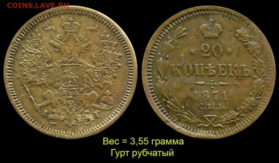 Фальшивые монеты России до 1917г сделанные в ущерб обращению - 20 копеек 1871 СПБ-АГ фальшивые