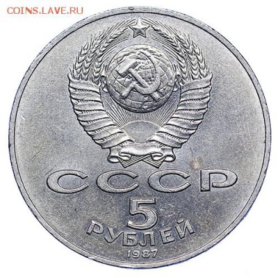 5 рублей 1987 ВОСР Шайба до 15.09. - 22:00 - AU287742.JPG