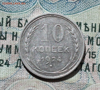 10 коп. 1924 года кладовая красавица. До 13.09.16. - IMG_1468.JPG