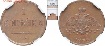 Коллекционные монеты форумчан (медные монеты) - 1 копейка 1830 ЕМ ФХ ПФ реверс-аверс