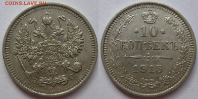 10 копеек 1910,11,13,14,15 гг. - 1915