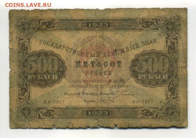 500 рублей 1923 до 16,09,2016 22:00 МСК - Фото611