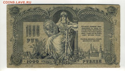 1000 рублей 1919 Ростов БР до 16,09,2016 22:00 МСК - Фото636