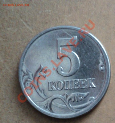 5 копеек 2005г. Смещение? - DSC00361.JPG