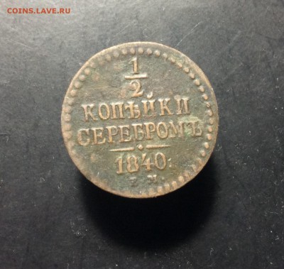 2 коп серебром 1840 Е.М до 11.09-23:00 мск - image