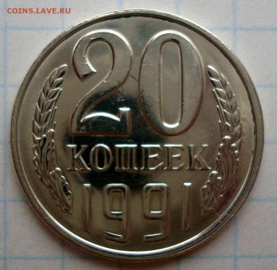 20 копеек 1991 год без букв.Подлинная ли? - 001.JPG