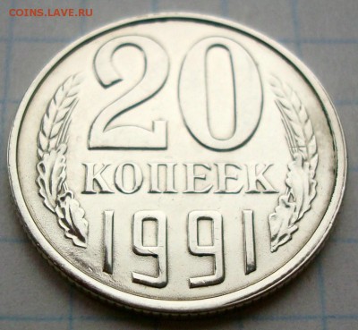 20 копеек 1991 год без букв.Подлинная ли? - 002.JPG