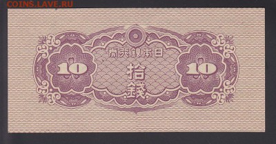 Фикс-аукцион Япония 10 сен 1944 UNC до 18.09 22:10 мск - IMG_0005