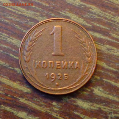 1 копейка 1925 до 18.09, 22.00 - СССР 1 копейка 1925