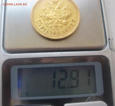 15 рублей 1897 - IMG_1321.JPG