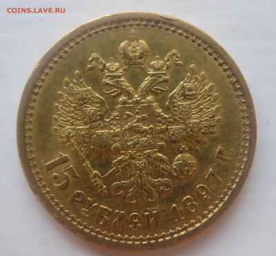 15 рублей 1897 - IMG_1322.JPG