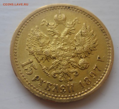 15 рублей 1897 - IMG_1323.JPG
