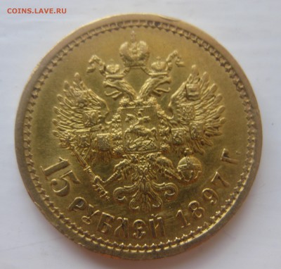 15 рублей 1897 - IMG_1324.JPG