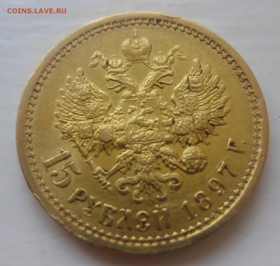 15 рублей 1897 - IMG_1325.JPG