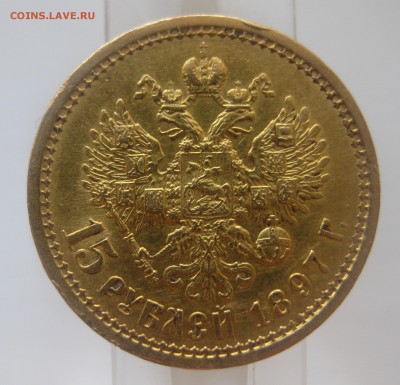 15 рублей 1897 - IMG_1326.JPG