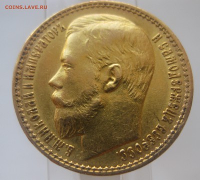 15 рублей 1897 - IMG_1330.JPG
