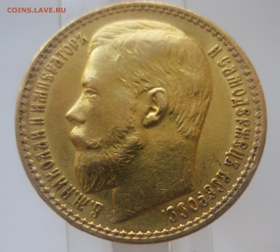 15 рублей 1897 - IMG_1331.JPG