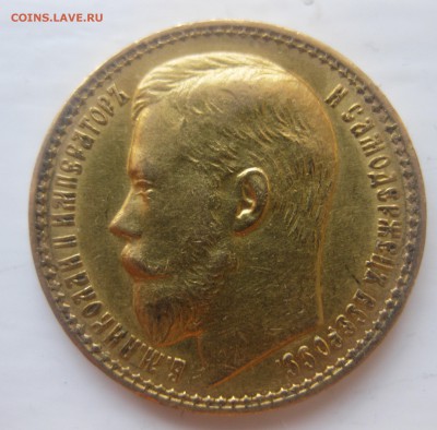 15 рублей 1897 - IMG_1336.JPG