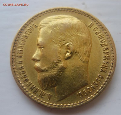 15 рублей 1897 - IMG_1337.JPG