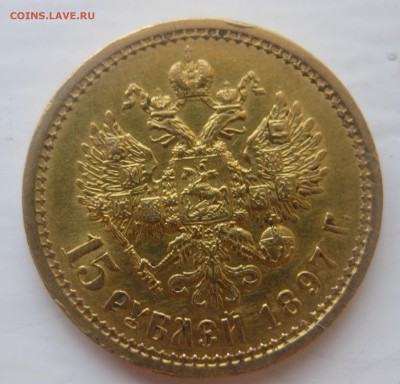 15 рублей 1897 - IMG_1338.JPG