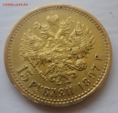 15 рублей 1897 - IMG_1339.JPG