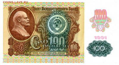 100 рублей 1991, вод.зн. - звезды (короткий аук) до 14.09.16 - 14