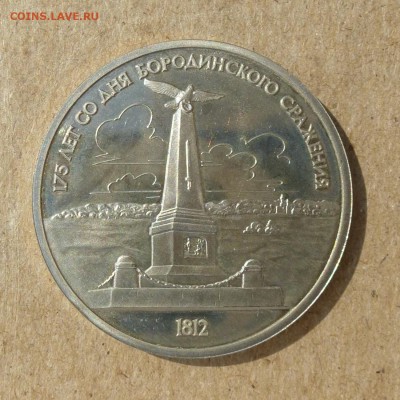 Рубль 175 лет Бородино - ПРУФ - до 18.09.16г - есть БЛИЦ !!! - P1020443