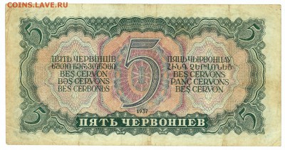 5 ЧЕРВОНЦЕВ 1937 серия СР до 18.09. 21:00мск - IMG_0002