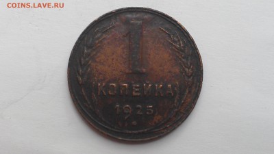 1 копейка 1925 до 15.09.16 22-00 по мск - IMAG0037