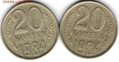 20 копеек 1984 г. 2 шт.  до 19.09.16 г. 23.00 - 20 к