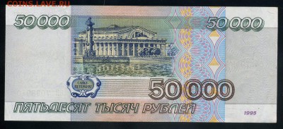 50000 рублей 1995  до 17 09 2016 в 20 00 мск - img540 - копия