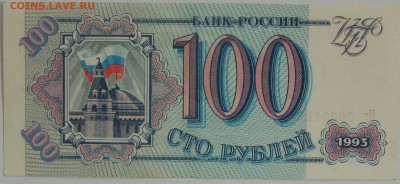 100 рублей 1993 г. До 16.09.16 22-00 - DSC_6251.JPG