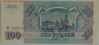 100 рублей 1993 г. До 16.09.16 22-00 - DSC_6252.JPG